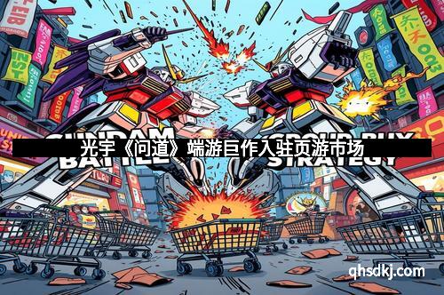 光宇《问道》端游巨作入驻页游市场